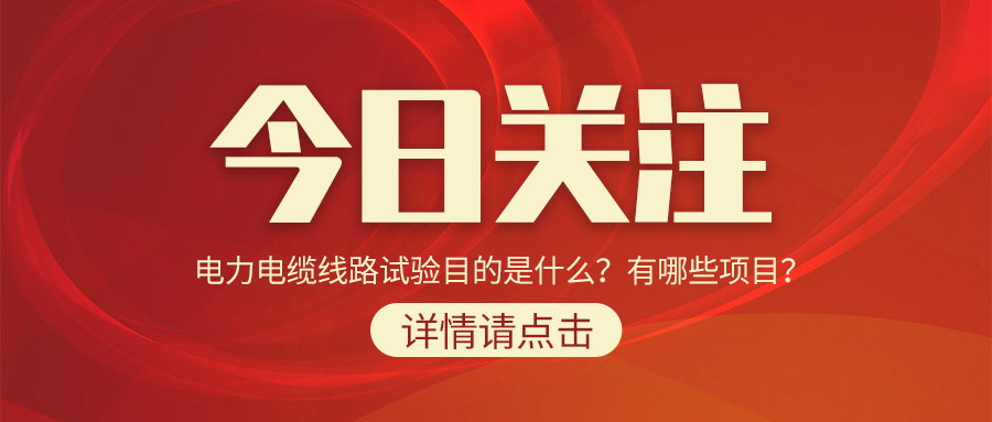 電力電纜線路試驗目的是什么？有哪些項目？