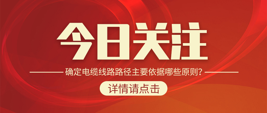 確定電纜線路路徑主要依據(jù)哪些原則？