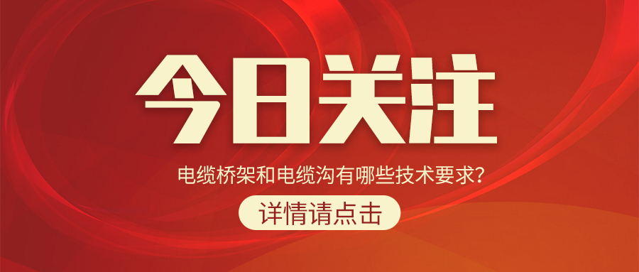 電纜橋架和電纜溝有哪些技術要求？