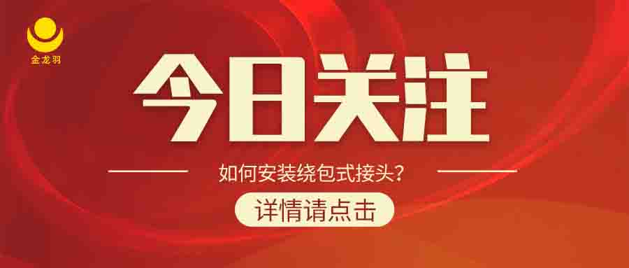 如何安裝繞包式接頭？