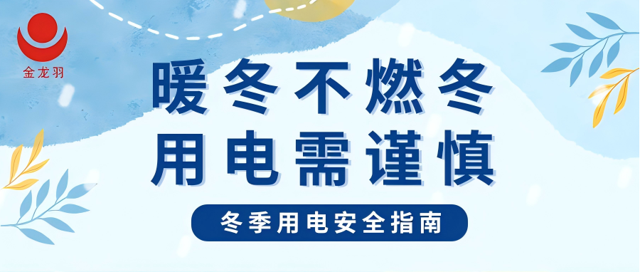 冬季用電安全指南 | 暖冬不燃冬，用電需謹(jǐn)慎！